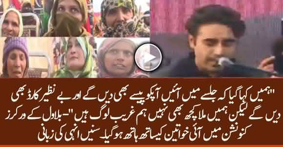 We Were Brought At Jalsa For Money And Benazir Card But They Cheated Us - Women Blasts At PPP Leaders