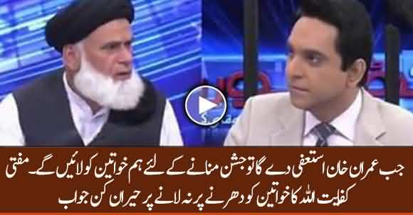 We Will Bring Women In Azadi March To Celebrate When Imran Khan Resigns - Mufti Kifayat Ullah Surprising Answer