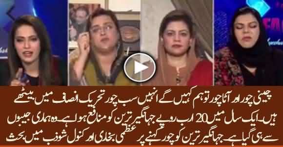 We Will Call Them Cheeni Chor And Aata Chor - Heated Debate Between Uzma Bukhari And Kanwal Shozab