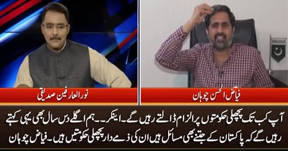 We Will Keep Blaming the Previous Governments For the Next Ten Years - Fayaz Chohan