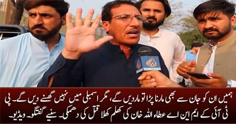 We will kill them but will not let them enter the assembly - PTI MNA Atta Ullah Khan