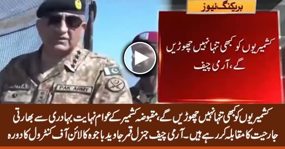 We Will Never Leave Kashmiris Alone - Army Chief Qamar Bajwa Visit LoC