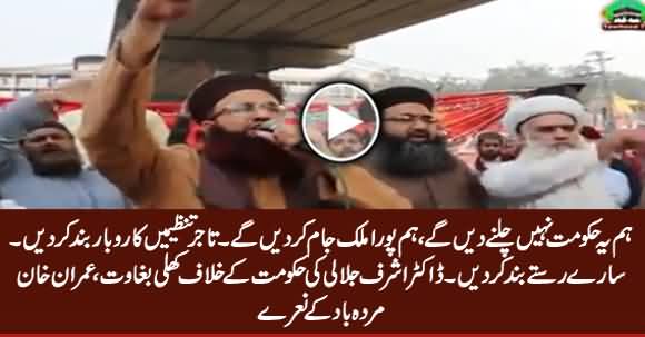 We Will Not Let This Govt Work - Dr. Ashraf Jalali Openly Threatening PTI Govt