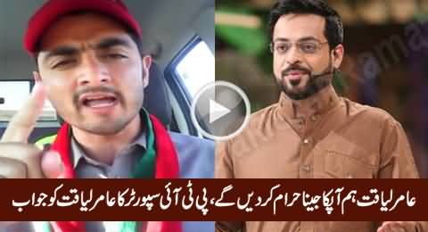 We Will Not Spare You - A PTI Supporter's Blasting Reply to Aamir Liaquat