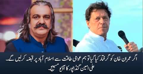 We will takeover Islamabad if you tries to arrest Imran Khan - Ali Amin Gandapur's audio message