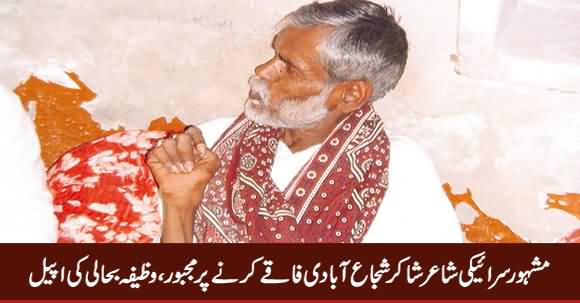 Well Known Siraiki Poet Shakir Shuja Abadi In Miserable Condition