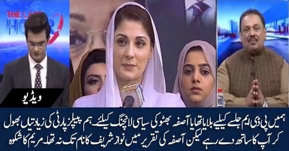 Were We Called For PDM Jalsa Or For Asifa Bhutto's Launching? Maryam Nawaz Complains In Meeting