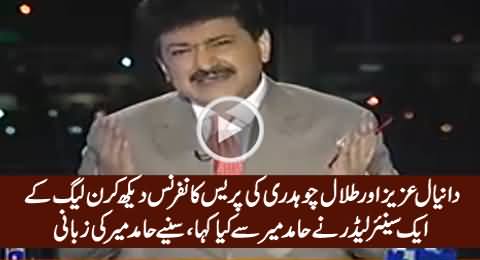 What A PMLN Leader Said To Hamid Mir After Watching Daniyal, Talal & Abid Sher Press Talk