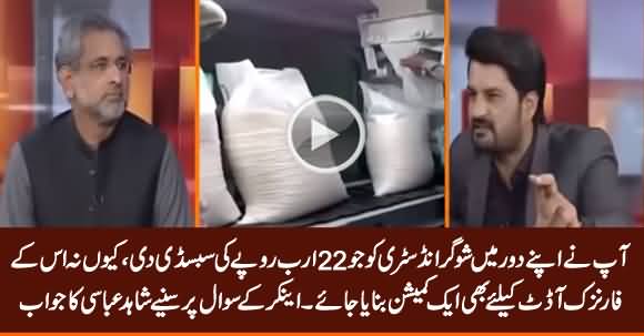 What About The 22 Billion Subsidy That Your Govt Gave to Sugar Industry? Anchor Asks Shahid Abbasi