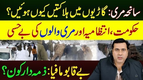What actually happened in Murree? | Who is responsible? - Imran Riaz's analysis