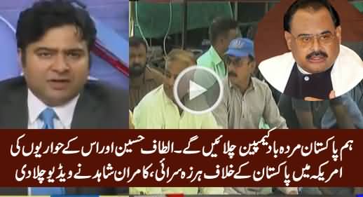 What Altaf Hussain & MQM Workers Said Against Pakistan in USA - Kamran Shahid Plays Video