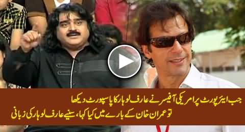What An American Immigration Official Said To Arif Lohar About Imran Khan