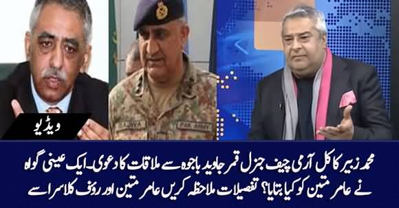 What An Eyewitness Told Amir Mateen About Gen Bajwa And Mohammad Zubair's Meeting?