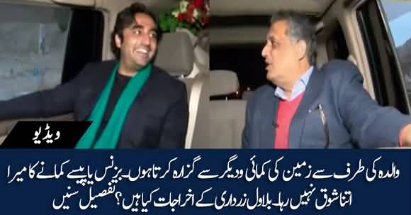 What Are Bilawal Bhutto's Expenses And How He Pay Them? Bilawal Explains