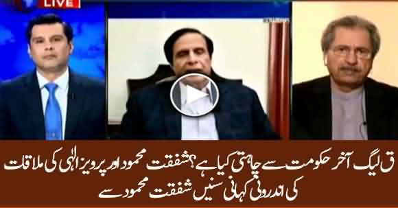 What Are The Demands Of PMLQ? Shafqat Mehmood Shares Inside Story Of Meeting With Parvez Ilahi