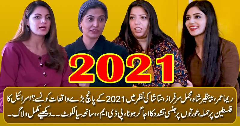 What are the top five news of year 2021? Reema, Benazir, Mehmal & Natasha's discussion