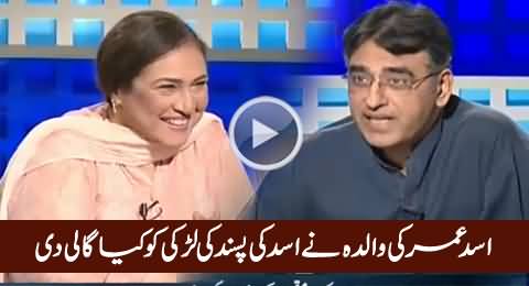 What Asad Umar's Mother Said When Asad Selected A Girl For Marriage