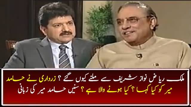 Hamid Mir Telling What Asif Zardari Told Him About Malik Riaz