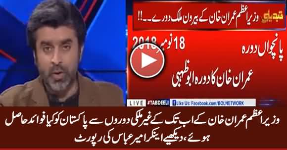 What Benefits Pakistan Got From PM Imran Khan’s Foreign Visits? Anchor Ameer Abbas Report