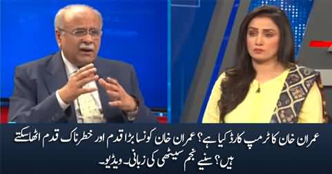 What dangerous step PM Imran Khan can take? Najam Sethi's analysis