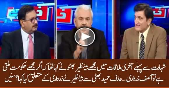 What Benazir Said To Arif Hameed Bhatti About Asif Zardari? Arif Hameed Shocking Revelation