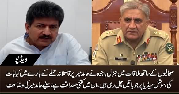 What General Bajwa Said About Attack on Hamid Mir in Meeting With Journalists - Hamid Mir Explains