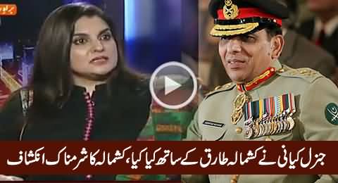 What General Kayani Did with Kashmala Tariq When He Was Army Chief, Shocking Revelation