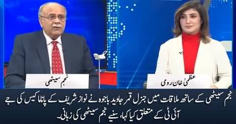 What General Qamar Javed told Najam Sethi about panama case JIT?