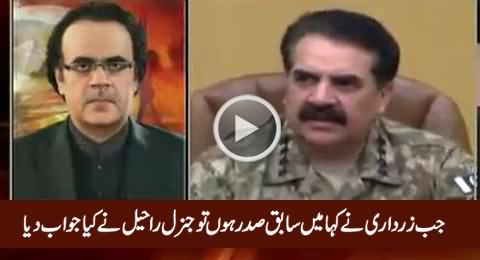 What General Raheel Replied to Zardari When He Said That He Is Ex President