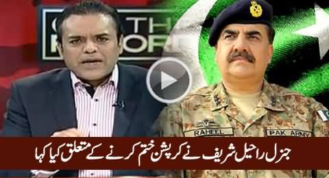 What General Raheel Sharif Said About Corruption in A Meeting - Listen By Kashif Abbasi