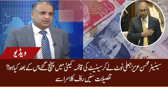 What Happened After Senator Mohsin Aziz Brought Fake Currency Notes In Senate Committee? Rauf Klasra Tells