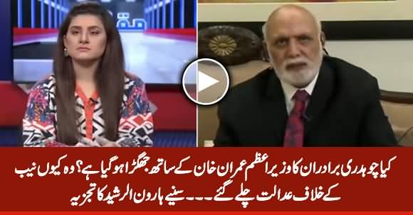 What Happened Between Chaudhry Brothers & Imran Khan's Govt? Haroon Rasheed's Analysis