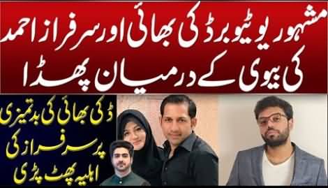 What happened between Ducky Bhai and Sarfaraz's wife - Detail by Syed Ali haider