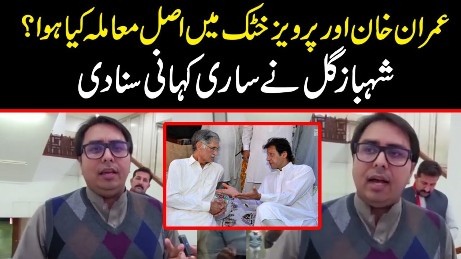 What happened between Imran Khan & Pervez Khattak? Shahbaz Gill tells actual story