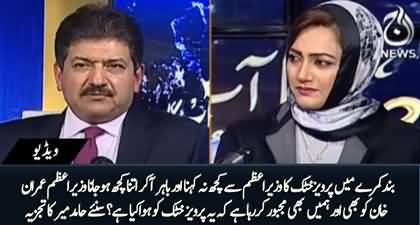 What happened to Pervez Khattak? Hamid Mir's analysis on his behavior with PM Imran Khan