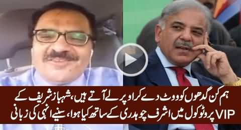 What Happened To Ashraf Chaudhry in Shahbaz Sharif's VVIP Protocol, Listen By Himself