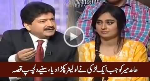 What Happened When A Girl Gave Love Letter To Hamid Mir, Interesting
