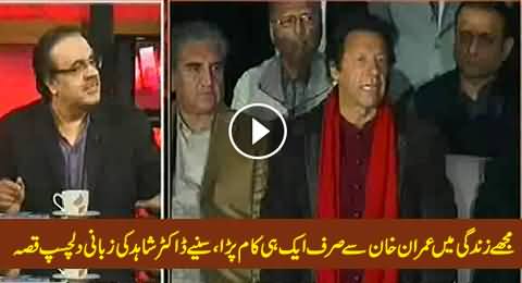 What Happened When Dr. Shahid Masood Asked Imran Khan For A Favour