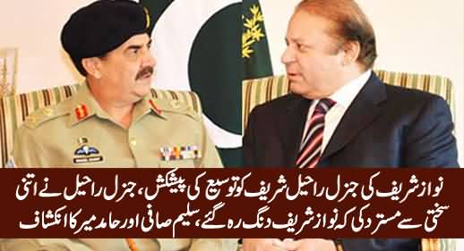 What Happened When Nawaz Sharif Offered Extension To General Raheel Sharif