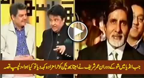What Happened When Umar Sharif Called Amitabh Bacchan Haraamzada in An Indian Show