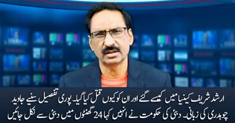 What happened with Arshad Sharif in Kenya? Javed Chaudhry shares complete details