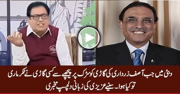 What Happened With Asif Zardari on Road in Dubai, Azizi Telling Interesting 