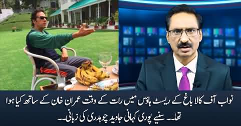 What happened with Imran Khan at Kalabagh rest house - Details by Javed Chaudhry
