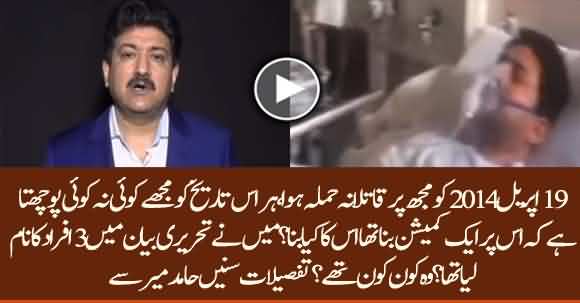 What Happened With Inquiry Commission Report Of Attack On Hamid Mir 6 Years Ago? Watch Details