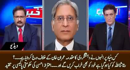 What has happened to Rana Sanaullah? Aitzaz Ahsan crticizes govt and Rana Sanaullah 