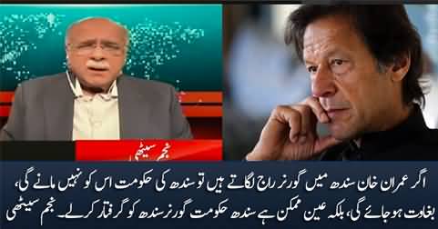 What if Imran Khan imposes Governor Rule in Sindh? Najam Sethi's analysis