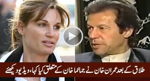 What Imran Khan Said About Jemima Goldsmith After Divorce