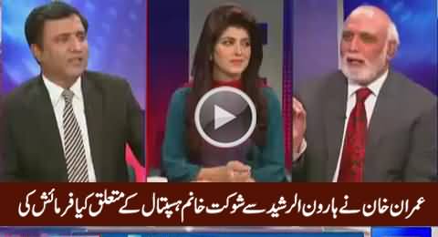 What Imran Khan Said to Haroon Rasheed About Shaukat Khanum Hospital Peshawar