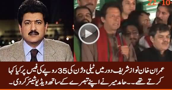 What Imran Khan Used to Say About TV Fee in Nawaz Sharif's Era - Hamid Mir Shares His Clip