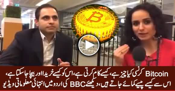 What Is Bitcoin Currency? A Detailed Informative Video in Urdu By BBC